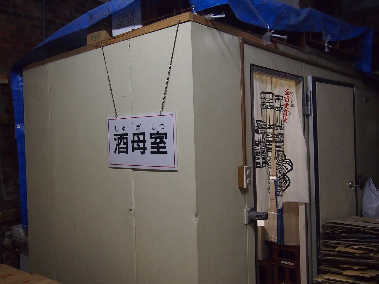 「酒母室」の札が掛かった酒蔵の一室
