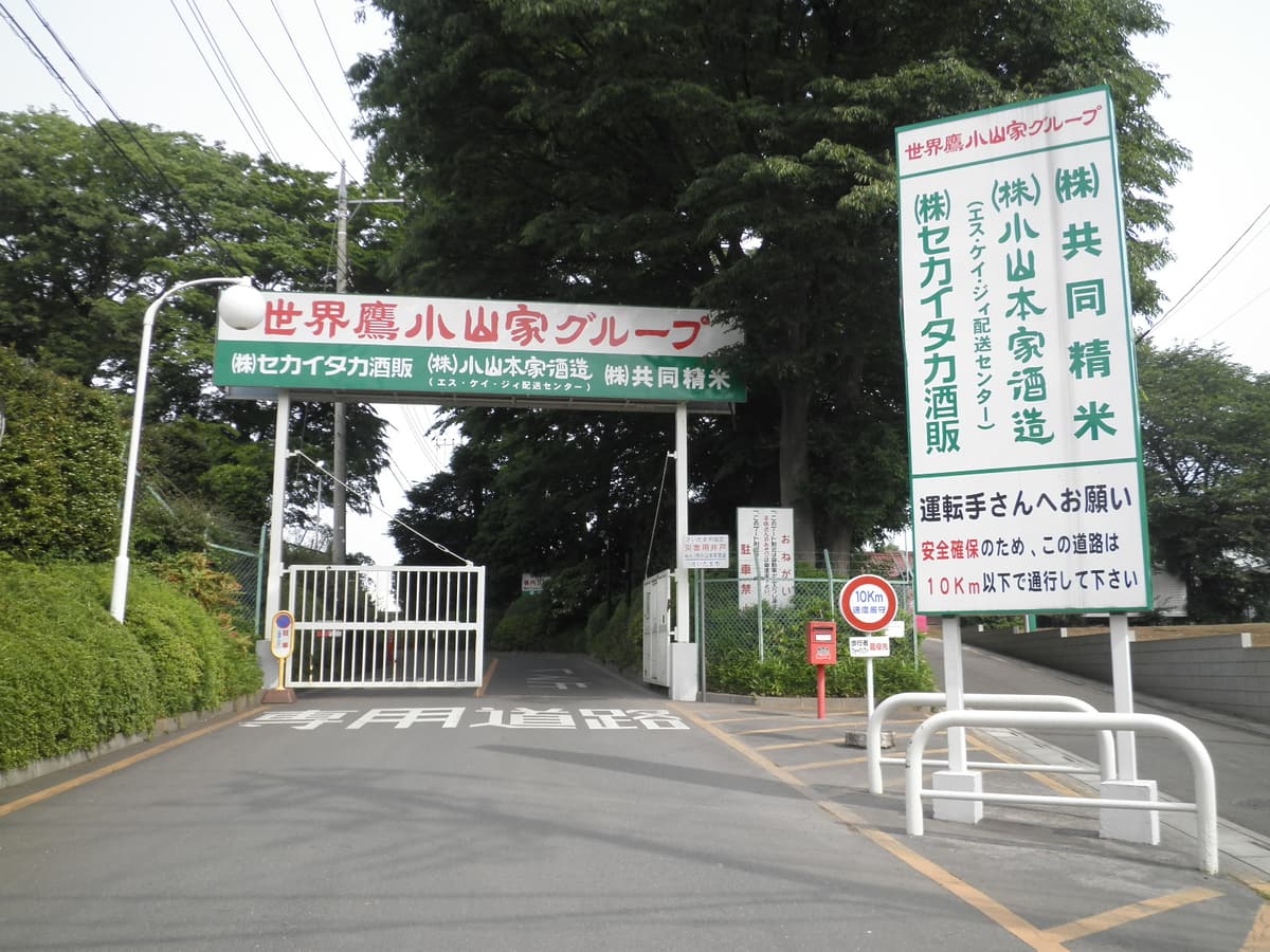 小山本家酒造