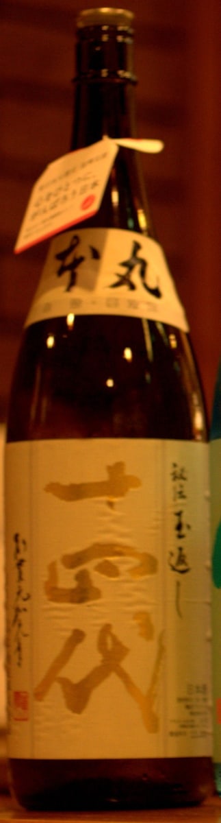 十四代 本丸 秘伝玉返し（高木酒造）