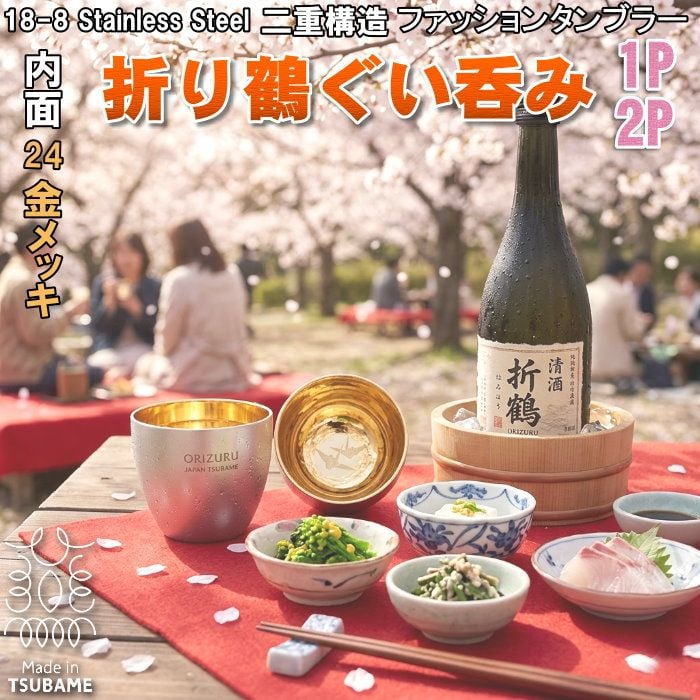 燕三条 ぐい呑み ペア 折鶴金(ステンレス二重構造)