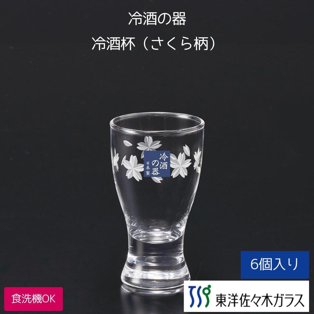 冷酒グラス さくら柄 75ml