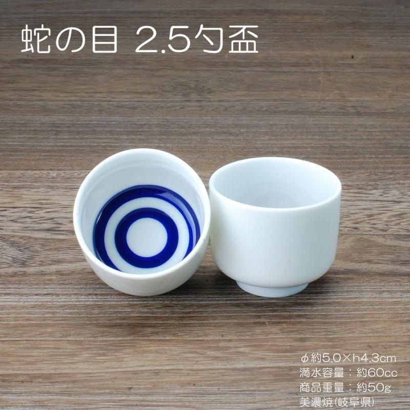 蛇ノ目盃 2.5勺 白